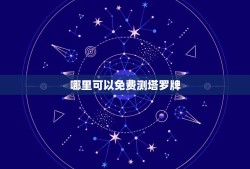 哪里可以免费测塔罗牌，哪里有塔罗牌的测试？