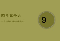 93年金牛女今日运势，93年金牛女今日运势查询