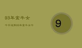 93年金牛女今日运势，93年金牛女今日运势查询