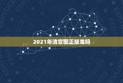 2021年清宫图正版准吗，清宫图准不准