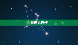 十二星座谁最宠水瓶女生(星座排行榜)