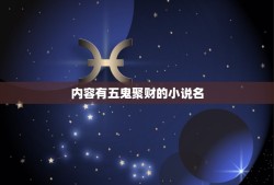 内容有五鬼聚财的小说名，五鬼运财符管用吗