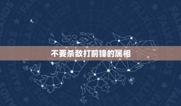 不要杀敌打前锋的属相，回复如何解释（前锋战将打一个肖指什么生肖）奉上答