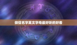 微信名字英文字母最好听的好看 最简单字母微信名