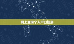 网上查询个人户口信息，在网上可以查询户口本的户号吗