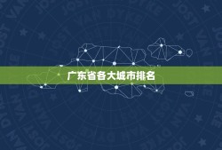 广东省各大城市排名 广东省哪个市经济最好