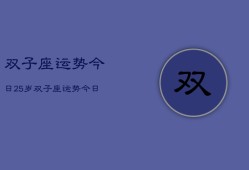 双子座运势今日25岁，双子座运势今日运程25岁