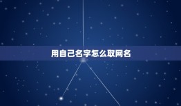 用自己名字怎么取网名，用自己的名字取网名