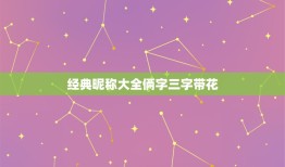 经典昵称大全俩字三字带花，三个字花名大全