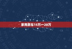 家用房车15万一20万，20万左右的自动挡房车有哪些？