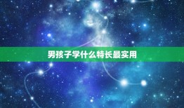 男孩子学什么特长最实用，4周岁多的男宝宝适合学什么才艺