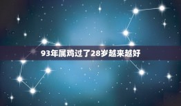 93年属鸡过了28岁越来越好，93年属鸡的今年多大岁数