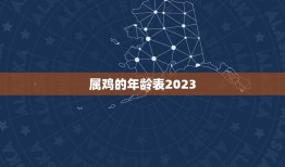 属鸡的年龄表2023(了解属鸡人的吉凶祸福)