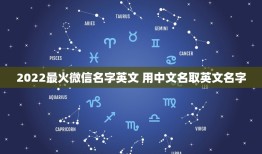 2022最火微信名字英文 用中文名取英文名字