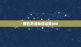 猫石对话每日运势360，猫石对话每日运势和美国神婆网为什么没有了？