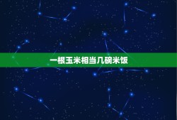 一根玉米相当几碗米饭，一根玉米的热量是多少大卡