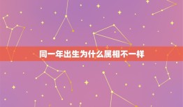 同一年出生为什么属相不一样，二家心意结门亲，只因年命不合婚，若是痴心勉