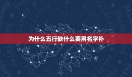 为什么五行缺什么要用名字补，生辰八字 五行 缺什么 名字里需要什么来补