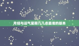 月经与运气星期几几点最准的版本，月经来时的运气