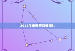 2021牛年春节背景图片，2021年春节祝语