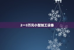 2一3万元小型加工设备，开个小型大米加工厂需要什么设备？具体多少钱？