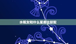 水瓶女和什么星座比较配(寻找星座匹配)