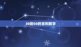 30到50的吉利数字，什么数字最吉利？