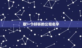 取一个好听的公司名字，企业名称有什么好听的