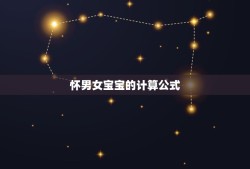 怀男女宝宝的计算公式，生男生女有什么计算公式