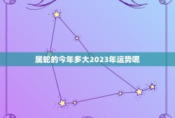 属蛇的今年多大2023年运势呢(探寻蛇年生肖的未来趋势)