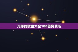 刀郎的歌曲大全100首免费听，刀郎所有的歌曲，求百度网盘下载资源