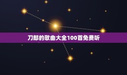 刀郎的歌曲大全100首免费听，刀郎所有的歌曲，求百度网盘下载资源