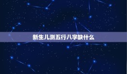 新生儿测五行八字缺什么，怎样查五行缺什么？