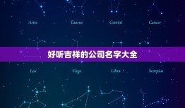 好听吉祥的公司名字大全，公司名字，开拓后面再加一个或者两个字，要顺囗好