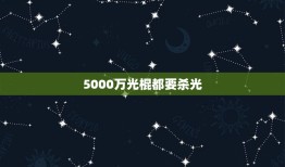 5000万光棍都要杀光，按照现在中国社会的实际情况，如果说每一对夫妻都