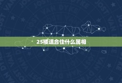 25楼适合住什么属相，30层的高层楼房住选几层最好？