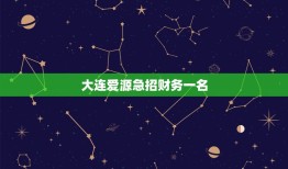 大连爱源急招财务一名，急招聘财务，作为一个人事，应该问他什么问题呢？