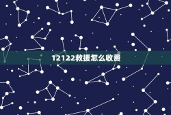 12122救援怎么收费，12122送油收费是多少？