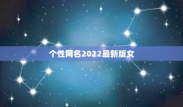 个性网名2022最新版女，最新女网名2023