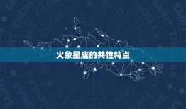 为什么火象星座是三傻(介绍火象星座的性格特点)