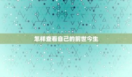 怎样查看自己的前世今生，如何知道自己的前世今生