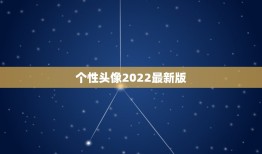 个性头像2022最新版，头像大全2021