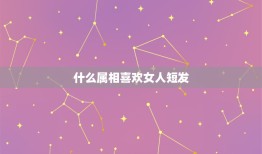 什么属相喜欢女人短发，留短发的女人什么心理