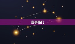 射手座未来10天喜事(星座运势大介绍)