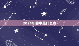 2021年的牛是什么命，2021年属牛二月出生是什么命