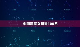 中国漂亮女明星100名，你觉得中国最漂亮的女明星是哪些？