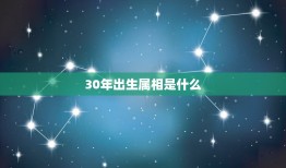 30年出生属相是什么，今年30 属相是什么