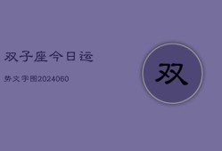 双子座今日运势文字图(20240606)