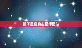 橡子星座怎么入驻占星师(成为占星界的新星)