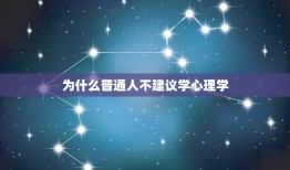 为什么普通人不建议学心理学，普通人为什么不要学心理学